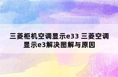 三菱柜机空调显示e33 三菱空调显示e3解决图解与原因